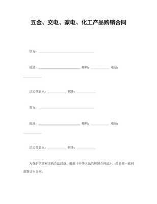 五金、交電、家電、化工產(chǎn)品購銷合同范本（專業(yè)版）