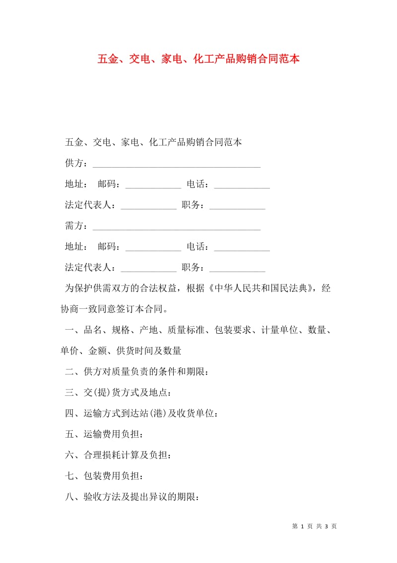 五金交電產(chǎn)品購銷合同范本（詳細(xì)擬訂版）